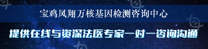 宝鸡凤翔万核基因检测咨询中心